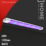 Лампа светодиодная  IN HOME СПБ -110-ФиТо 40 Вт 1200*65*25