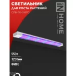 Лампа светодиодная  IN HOME СПБ -110-ФиТо 55 Вт 1200*65*25