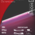 Лампа светодиодная  IN HOME СПБ -Т5PRO-ФиТо 20 Вт 870*20*31