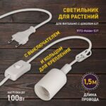 Светильник для растений Holder E27 (провод 1,5 м+выкл.,вилка, патрон E27)