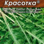 Руккола "Красотка" 0,3г Аэлита