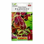 Цветы одн. Колеус "РайнБоу" смесь 0,05г Аэлита