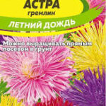 Цветы одн. Астра "Летний Дождь" 0,2г СА