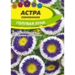 Цветы одн. Астра "Голубая луна" помпонная 0,1г СА