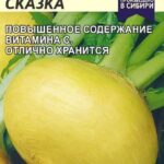 Репа "Русская Сказка" 1г СА