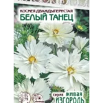 Цветы одн. Космея "Белый Танец" 0,1г ЕС