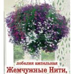 Цветы одн. Лобелия "Жемчужные нити" смесь 0,1г ЕС