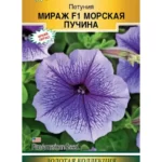 Цветы одн. Петуния "Мираж Морская Пучина F1" 10шт ЕС
