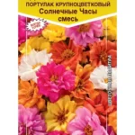 Цветы одн. Портулак "Солнечные часы " 5шт ЕС
