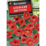 Цветы одн. Настурция "Аленький цветочек" 1г Аэлита