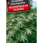 Цветы одн. Клещевина "Экзотическая пальма" 0,5г Аэлита