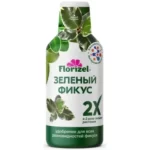 ЖУ "Зеленый фикус 2х" 0.35л Florizel