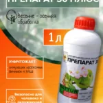 Инсектицид "30 Плюс" 1 л