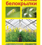 Инсектицид "Ловушка клеевая садов. от белокрылки" 4шт