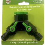 Переходник JT-27D вн. рез. 1/2-3/4- два штуцера с краном