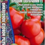 Томат "Турецкий Сверхранний F1" 10шт (Ред.сем)