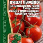 Томат "Турецкий Стелющийся" 10шт (Ред.сем)