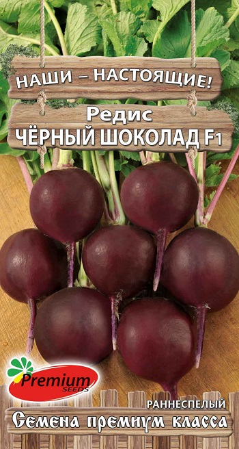 Редис "Черный шоколад F1" 1гр (Премиум)
