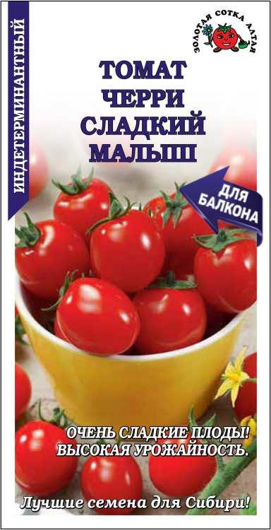 Томат "Сладкий Малыш черри" 0,1г ЗС