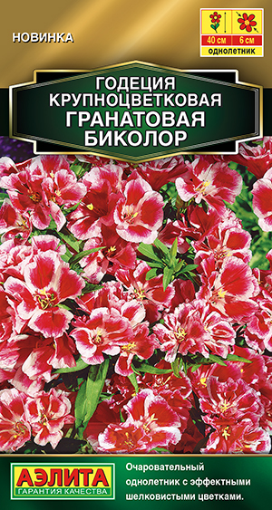 Годеция "Гранатовая Биколор" 0,05г