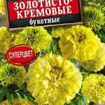 Цветы одн. Бархатцы "Золотисто-кремовые" букетные прямостоячие 0,1г Аэлита