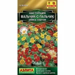 Цветы одн. Настурция "Мальчик-с-пальчик" смесь сортов 1г Аэлита