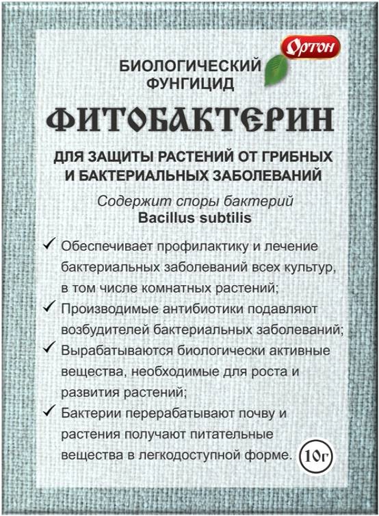Фунгицид "ФИТОБАКТЕРИН" 10г Биологический