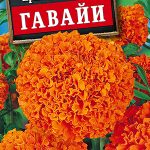 Цветы одн. Бархатцы "Гавайи" 0,3г Аэлита