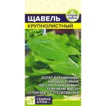 П Щавель "Крупнолистный" 0,5г СА